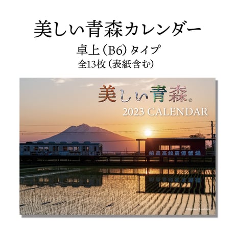 【卓上タイプ】美しい青森カレンダー 2023ver