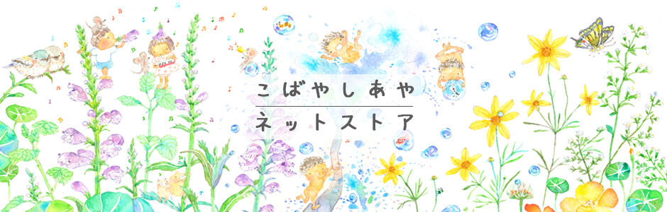 こばやしあや ネットストア