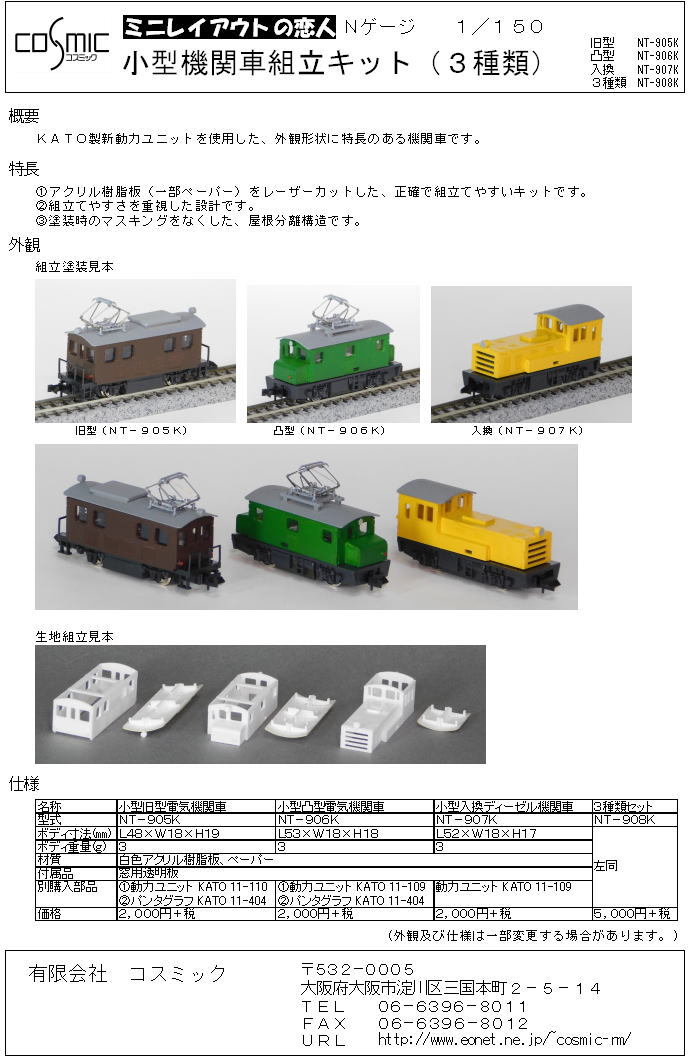 Nゲージ 小型凸型電気機関車組立キット | 鉄道模型 cosmic