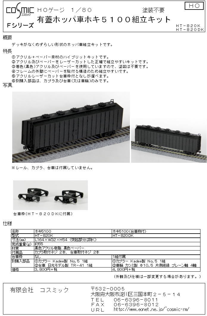 HOゲージ 鉄道模型セット 箱はボロボロです。 HOゲージ 有蓋ホッパ車ホキ5100組立キット | 鉄道模型 cosmic