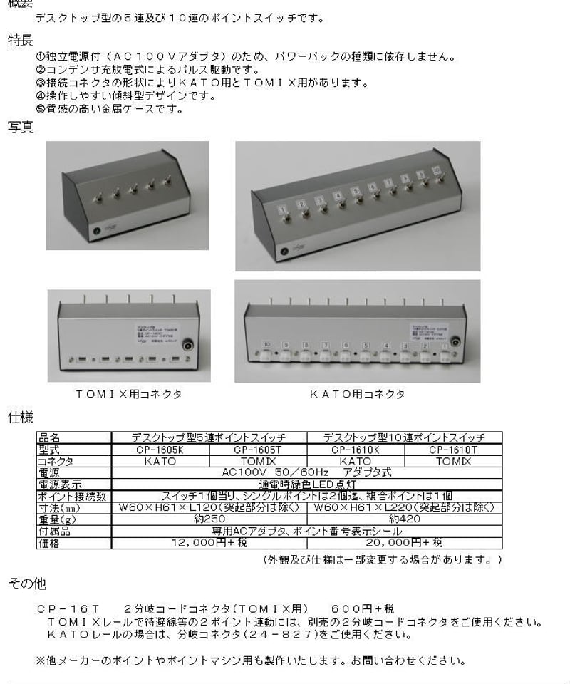 デスクトップ型5連ポイントスイッチ TOMIX用 | 鉄道模型 cosmic