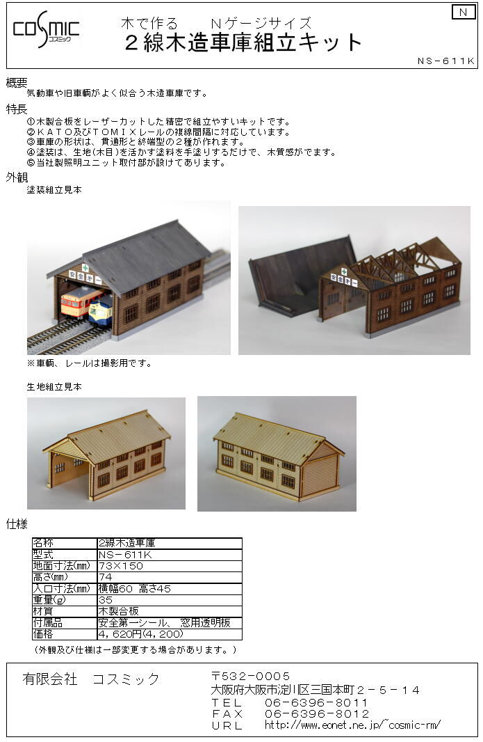 Nゲージサイズ 2線木造車庫組立キット | 鉄道模型 cosmic