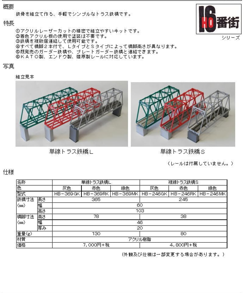 HOゲージサイズ 単線トラス鉄橋組立キット(S赤色) | 鉄道模型 cosmic