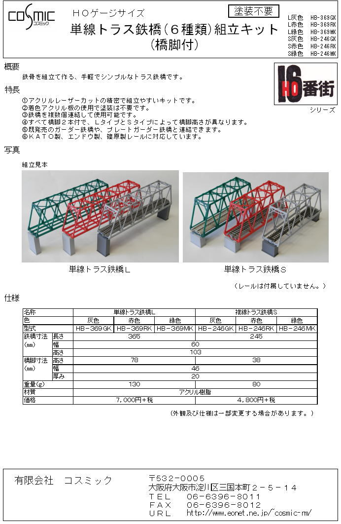 HOゲージサイズ 単線トラス鉄橋組立キット(S赤色) | 鉄道模型 cosmic