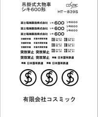 車輌標記ステッカー シキ600形用