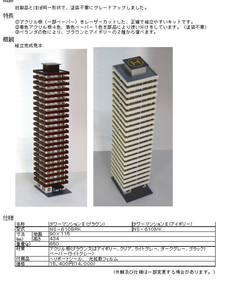 Nゲージサイズ タワーマンションⅡ(アイボリー)組立キット