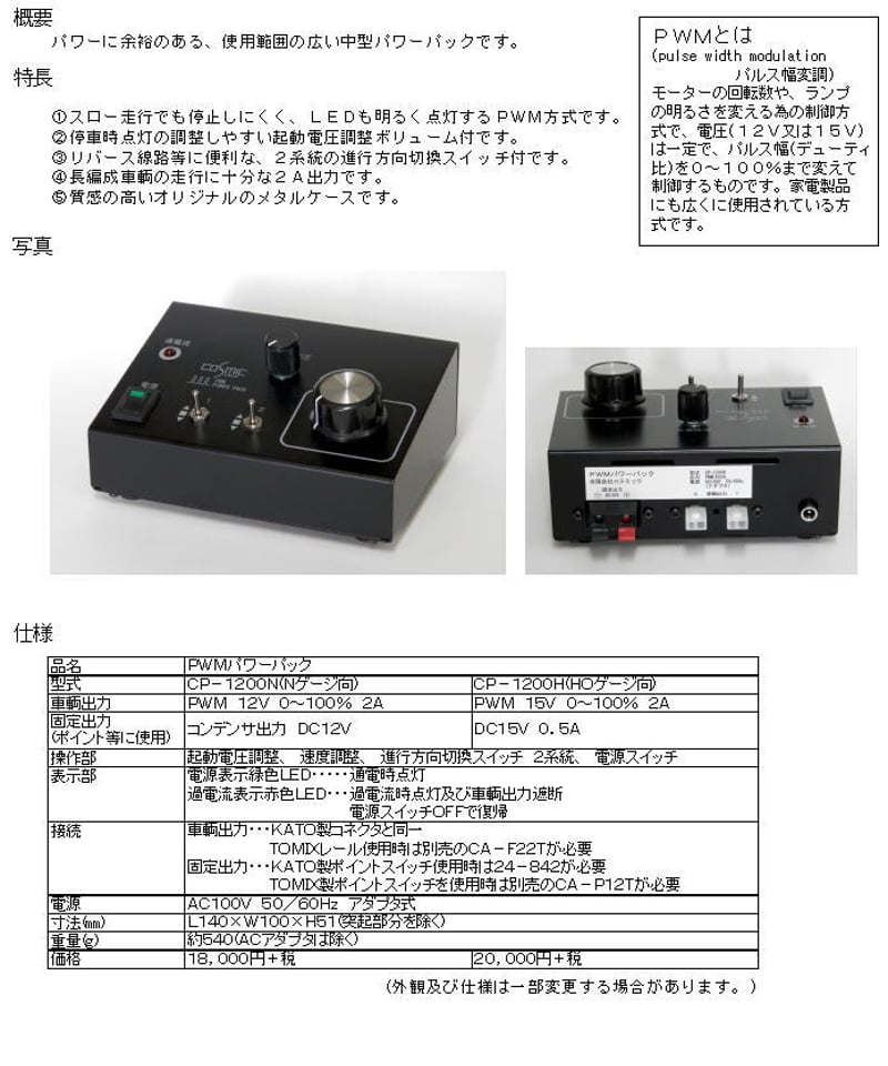 PWMパワーパック(Nゲージ向) | 鉄道模型 cosmic