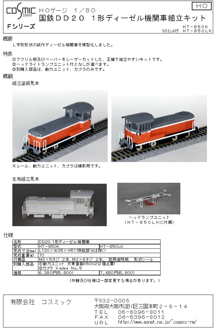 HOゲージ 国鉄DD20 1形ディーゼル機関車組立キット | 鉄道模型 cosmic