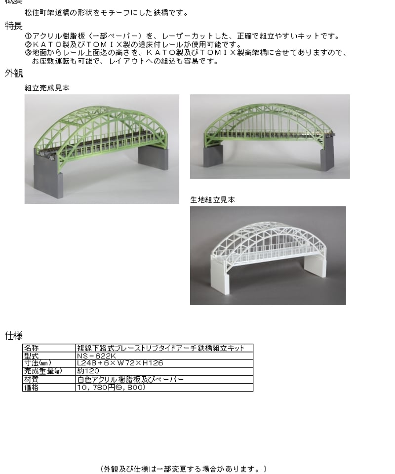 Nゲージサイズ 複線下路式ブレーストリブタイドアーチ鉄橋組立