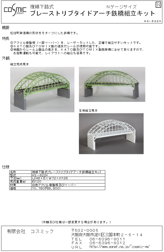 Nゲージサイズ 複線下路式ブレーストリブタイドアーチ鉄橋組立キット