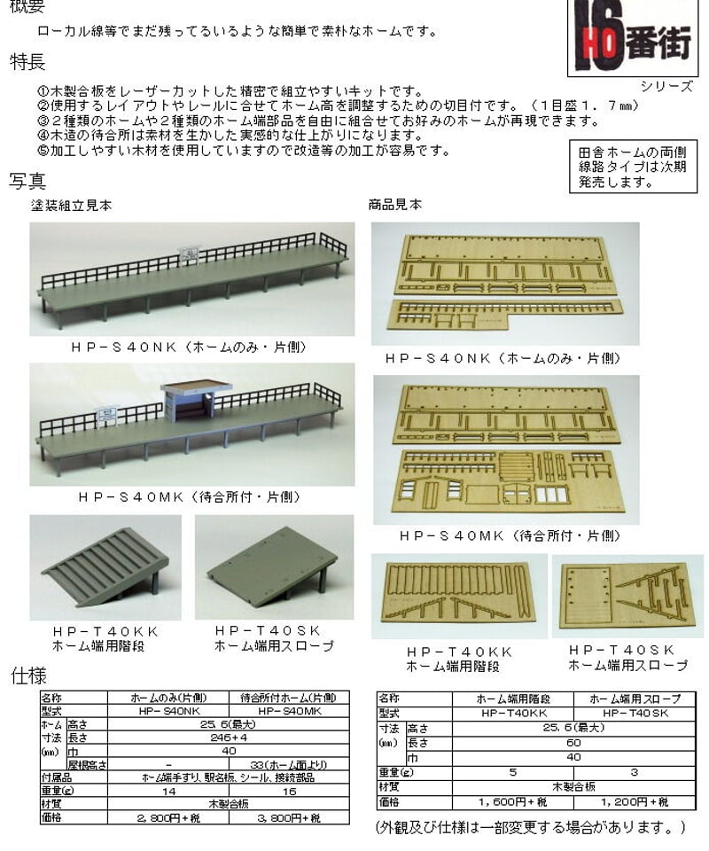 HOゲージサイズ 田舎ホーム(ホームのみ・片側)組立キット | 鉄道