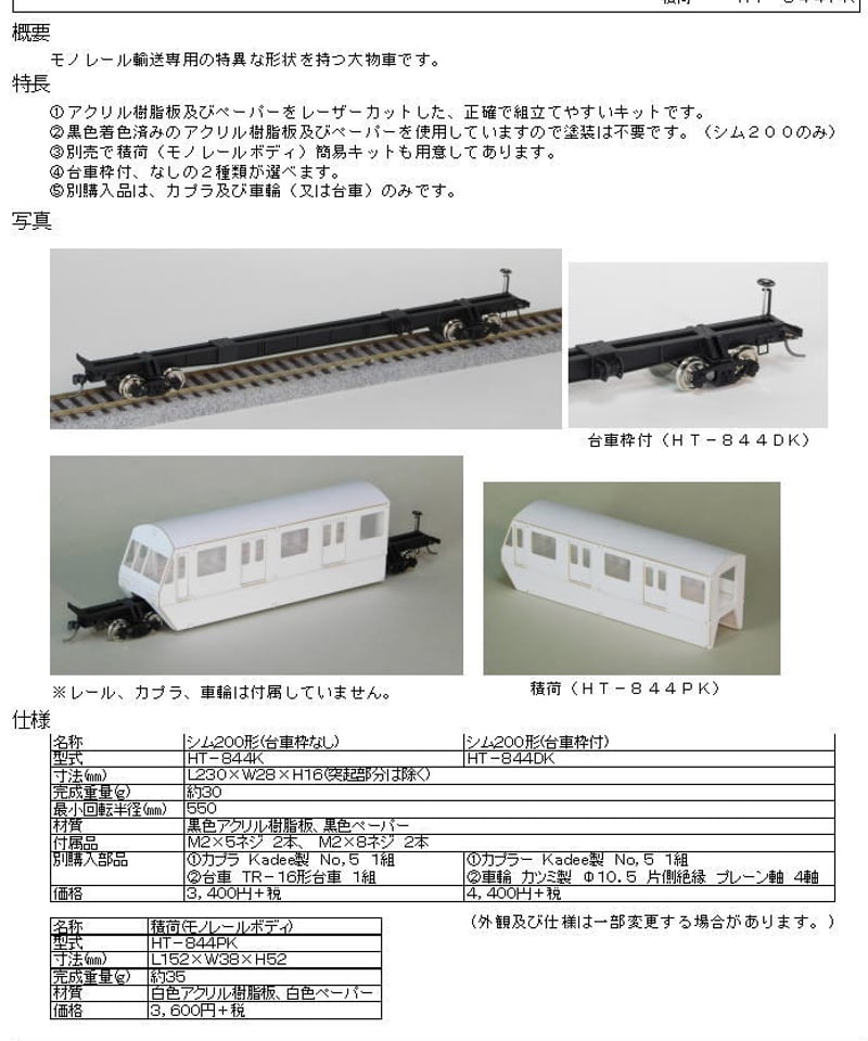HOゲージ モノレール輸送用大物車シム200形組立キット | 鉄道 HOゲージ モノレール輸送用大物車シム200形組立キット | 鉄道