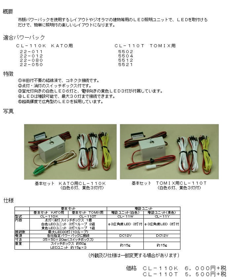 LED建物照明ユニット(TOMIX用)基本セット | 鉄道模型 cosmic