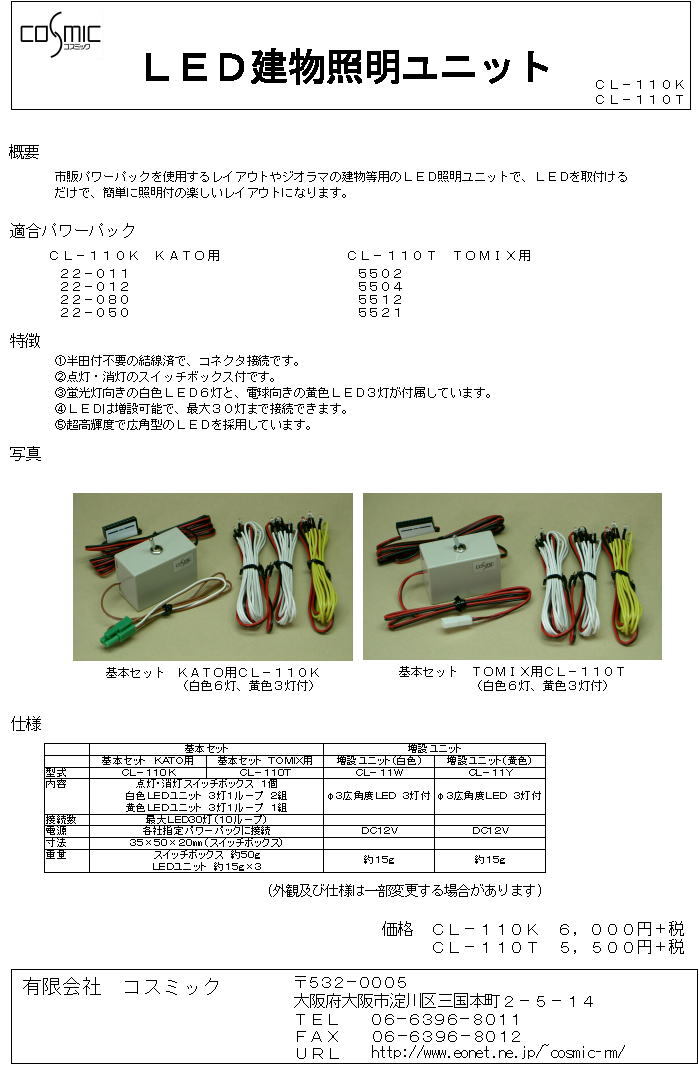 LED建物照明ユニット(TOMIX用)基本セット | 鉄道模型 cosmic