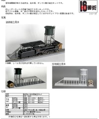 HOゲージサイズ 給炭台･給水塔組立キット