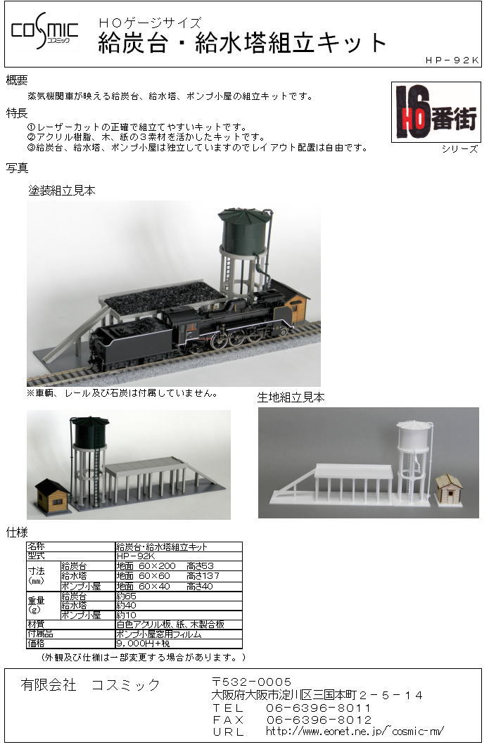 HOゲージサイズ 給炭台・給水塔組立キット | 鉄道模型 cosmic