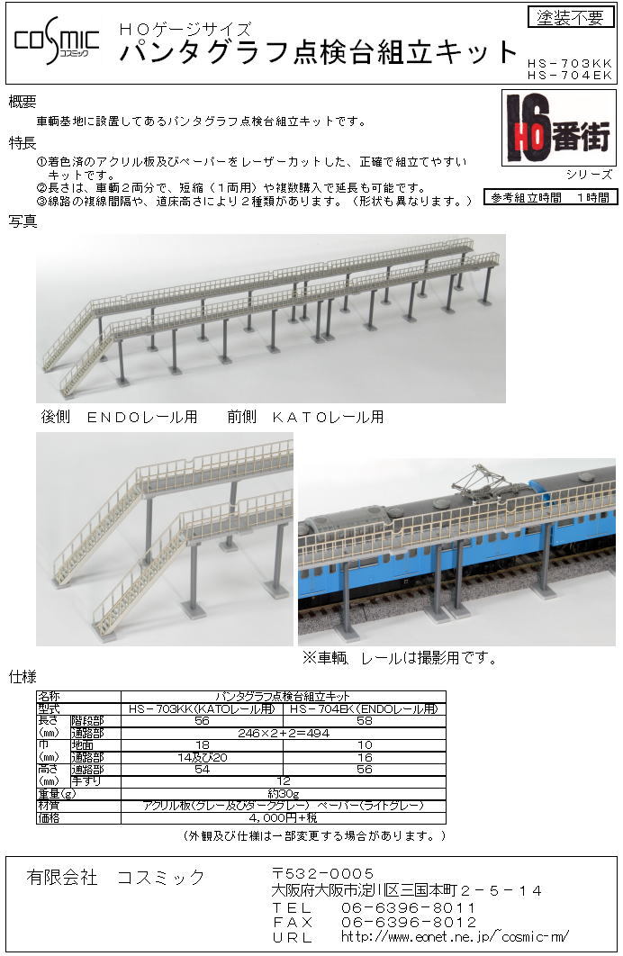 HOゲージサイズ パンタグラフ点検台組立キット(KATOレール用) | 鉄道