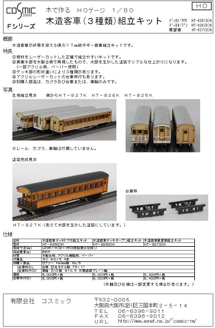 HOゲージ 木造客車 展望車 組立キット | 鉄道模型 cosmic