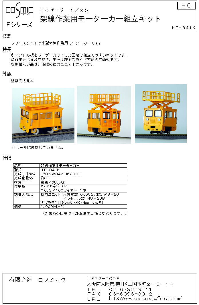 HOゲージ 架線作業用モーターカー組立キット | 鉄道模型 cosmic
