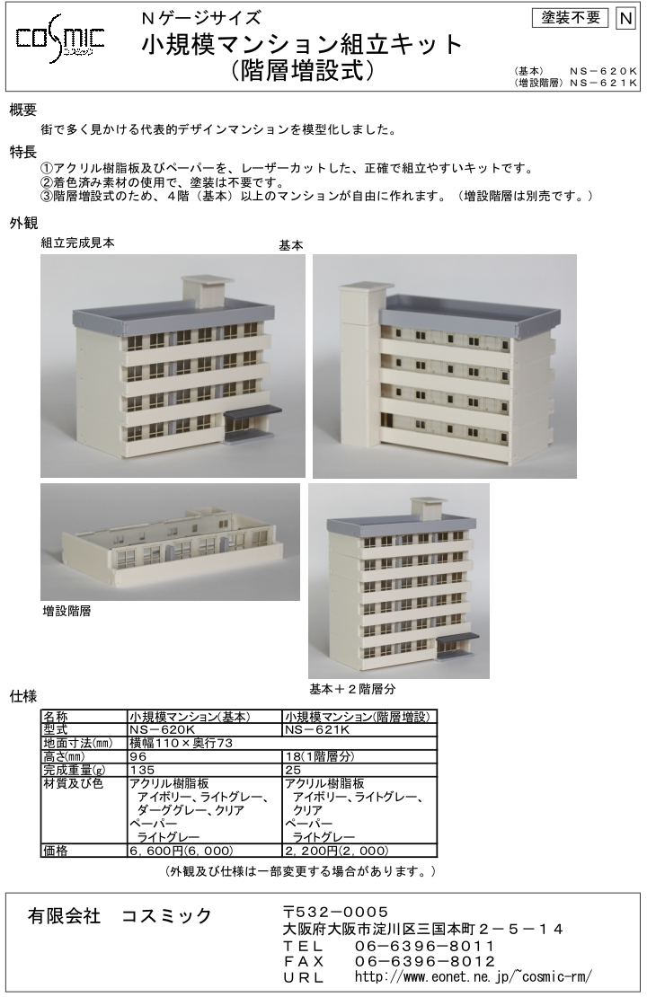 Nゲージサイズ 小規模マンション(階層増設)組立キット | 鉄道模型 cosmic