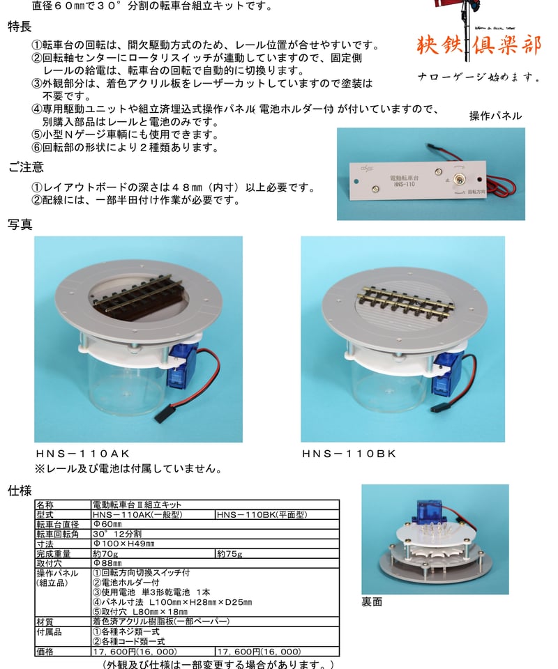 HOナロー 9㎜ゲージ 電動転車台Ⅱ組立キットB(平面型) | 鉄道模型 cosmic