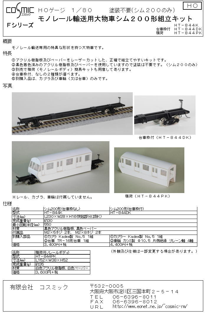 HOゲージ モノレール輸送用大物車シム200形組立キット(台車枠付