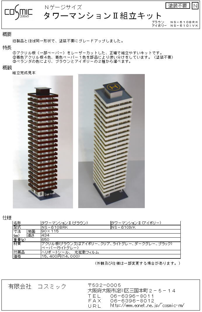 Nゲージサイズ タワーマンションⅡ(ブラウン)組立キット | 鉄道模型 cosmic