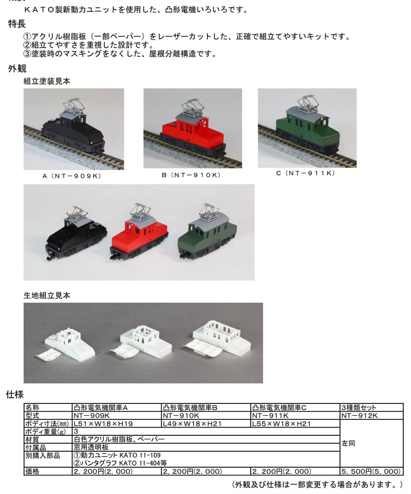 Nゲージ 凸形電気機関車組立キット (3種類セット) | 鉄道模型 cosmic