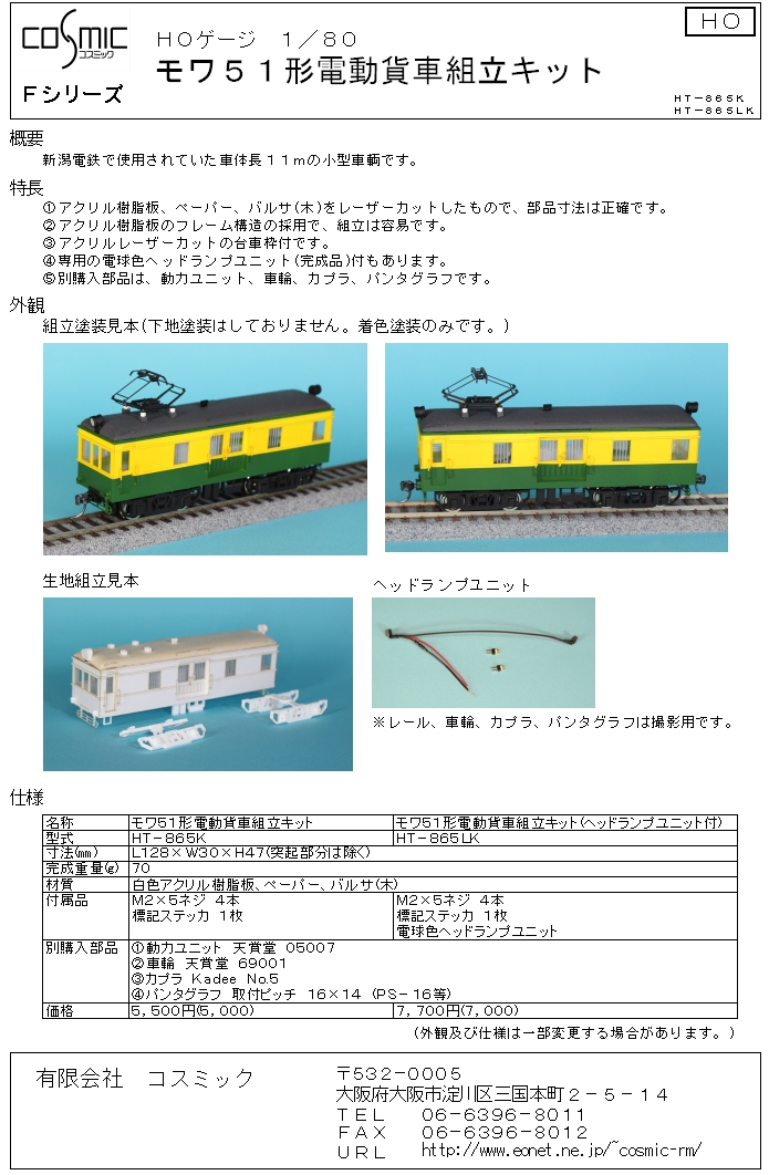 HOゲージ モワ51形電動貨車組立キット | 鉄道模型 cosmic