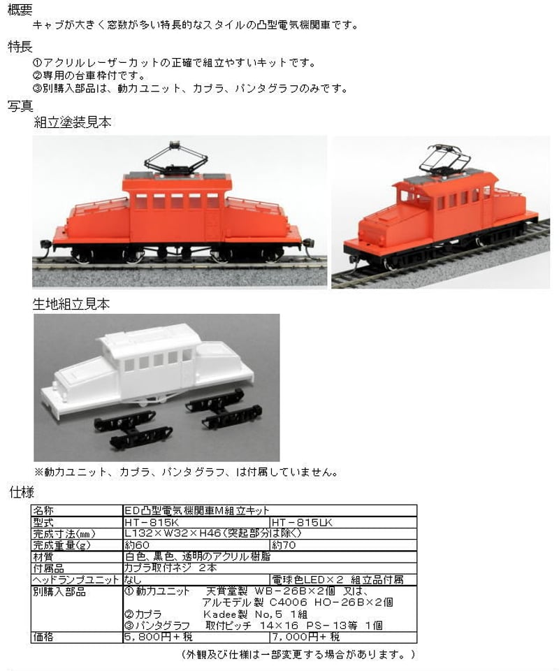 HOゲージ ED凸型電気機関車M組立キット(ヘッドライトユニット HOゲージ ED凸型電気機関車M組立キット(ヘッドライトユニット