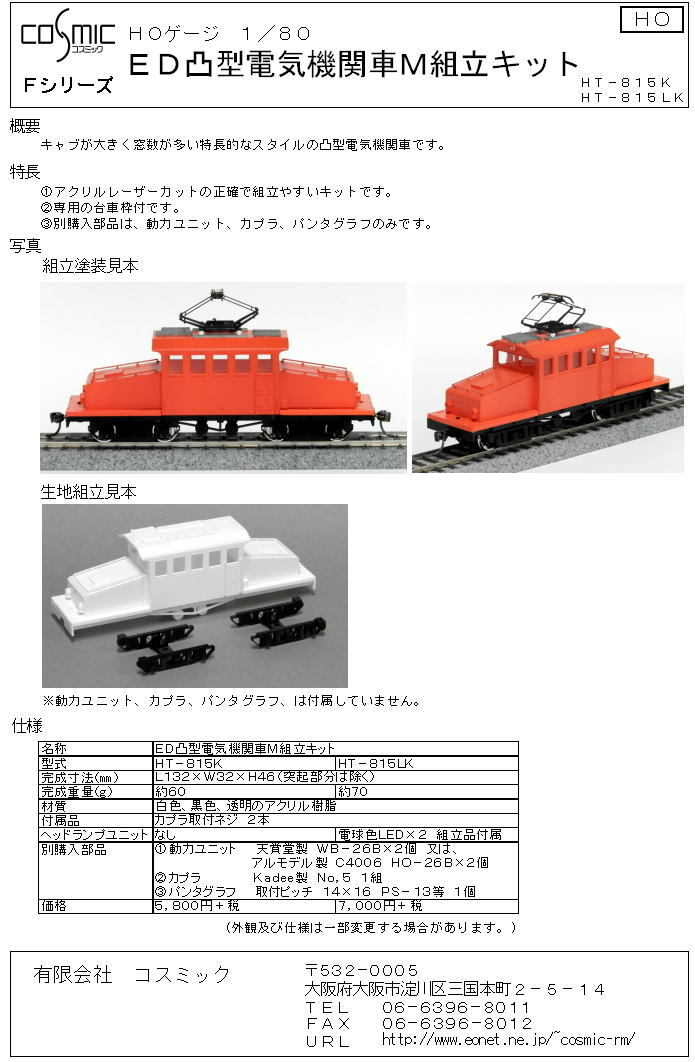 HOゲージ ED凸型電気機関車M組立キット(ヘッドライトユニットなし