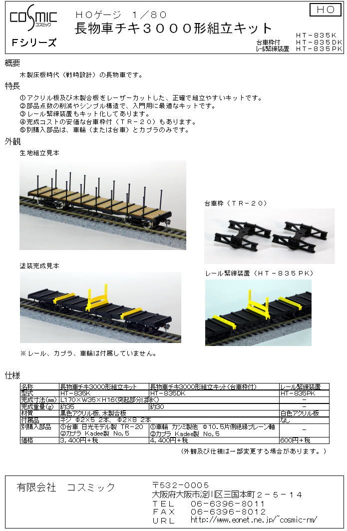 HOゲージ 長物車チキ3000形組立キット(台車枠付) | 鉄道模型 cosmic HOゲージ 長物車チキ3000形組立キット(台車枠付) | 鉄道模型 cosmic