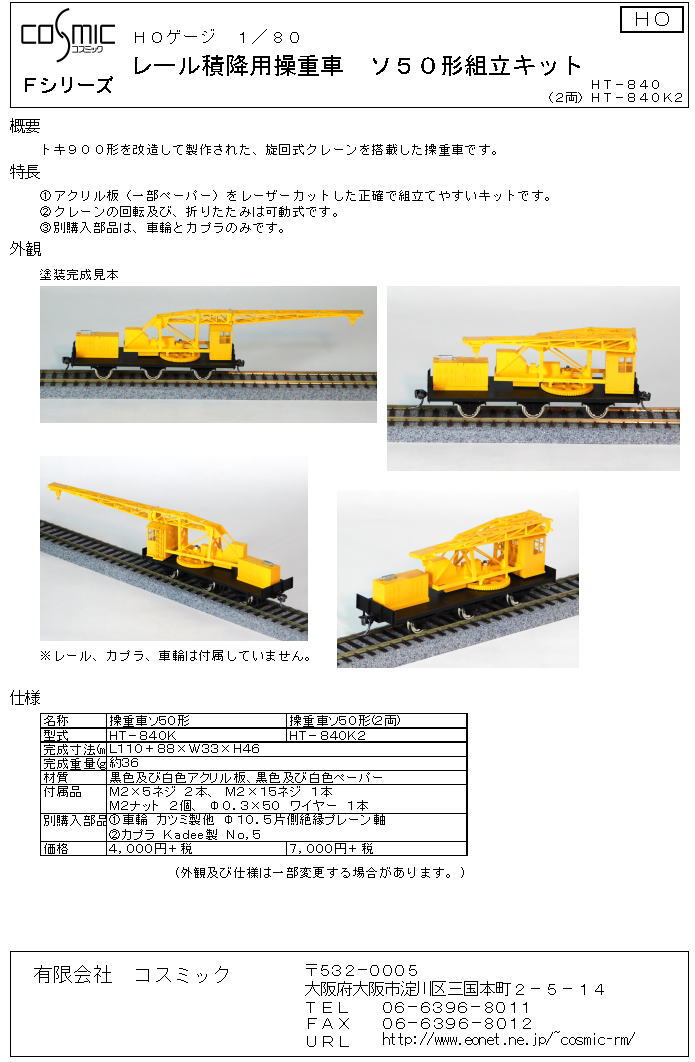 鉄道ホビタス1:80組立キット　マニ50 天賞堂走行化パーツキットΦ10.5付き HOゲージ レール積降用操重車ソ50形組立キット | 鉄道模型 cosmic