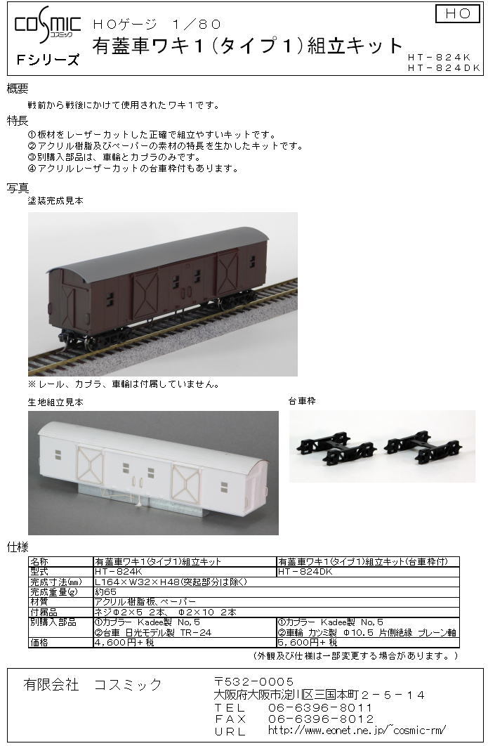 HOゲージ 有蓋車ワキ1（タイプ1）組立キット(台車枠付) | 鉄道模型 cosmic