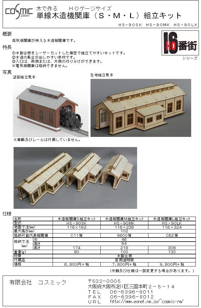 HOゲージサイズ 木造機関庫L組立キット | 鉄道模型 cosmic