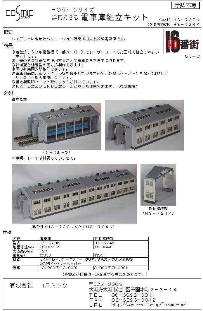 HOゲージサイズ 電車庫組立キット | 鉄道模型 cosmic