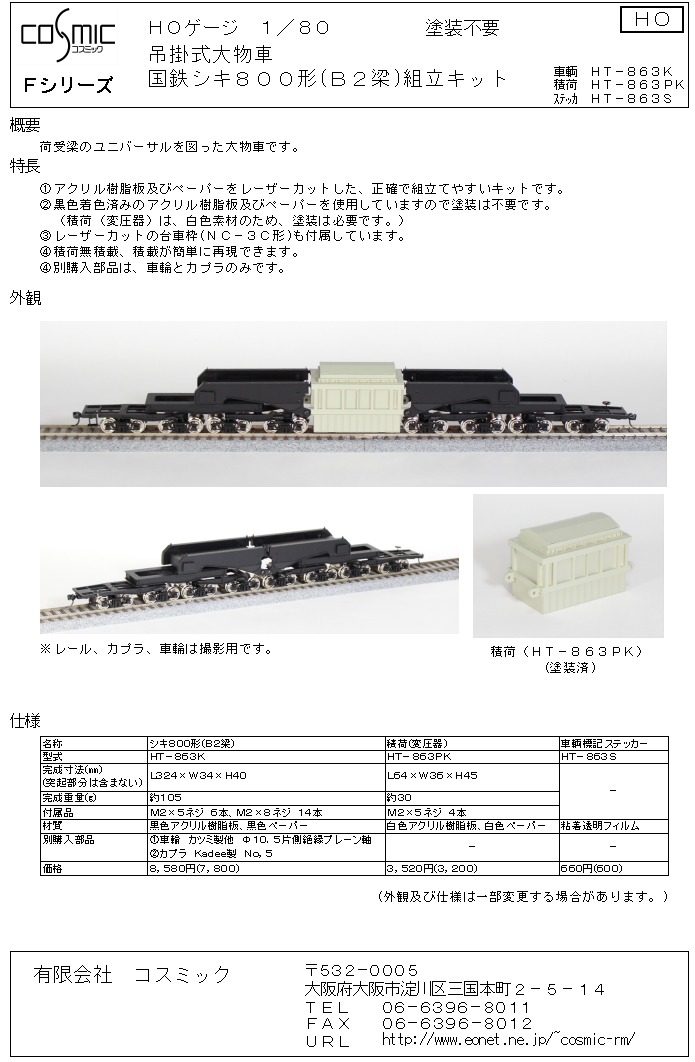 HOゲージ 吊掛式大物車 国鉄 シキ800形(B2梁)組立キット | 鉄道模型 cosmic