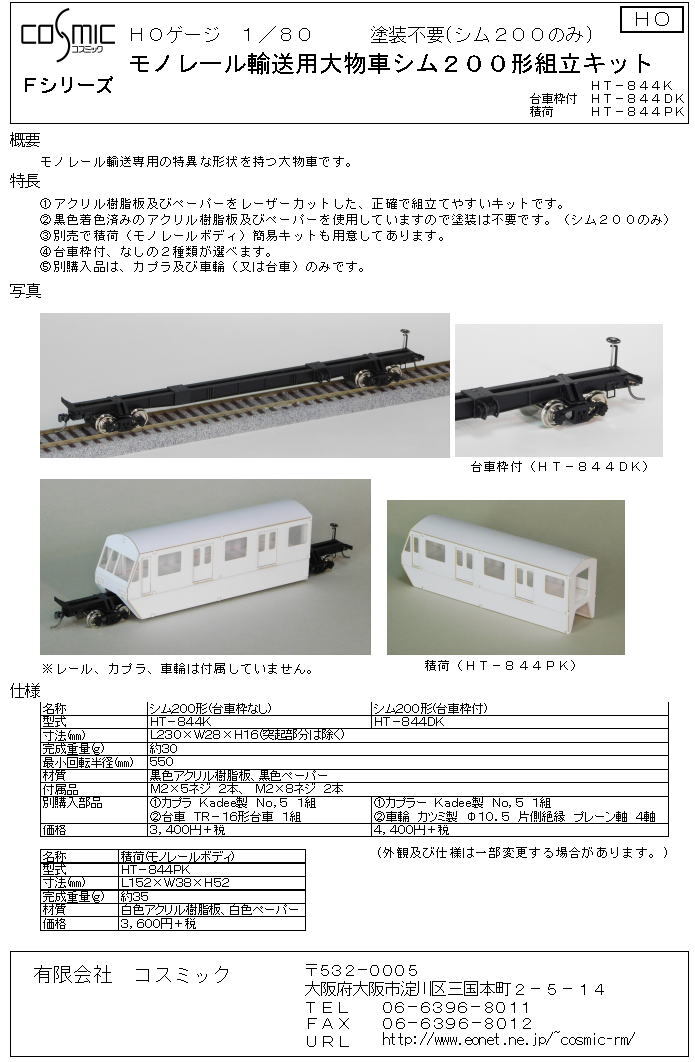 HOゲージ 積荷(モノレールボディ)組立キット | 鉄道模型 cosmic