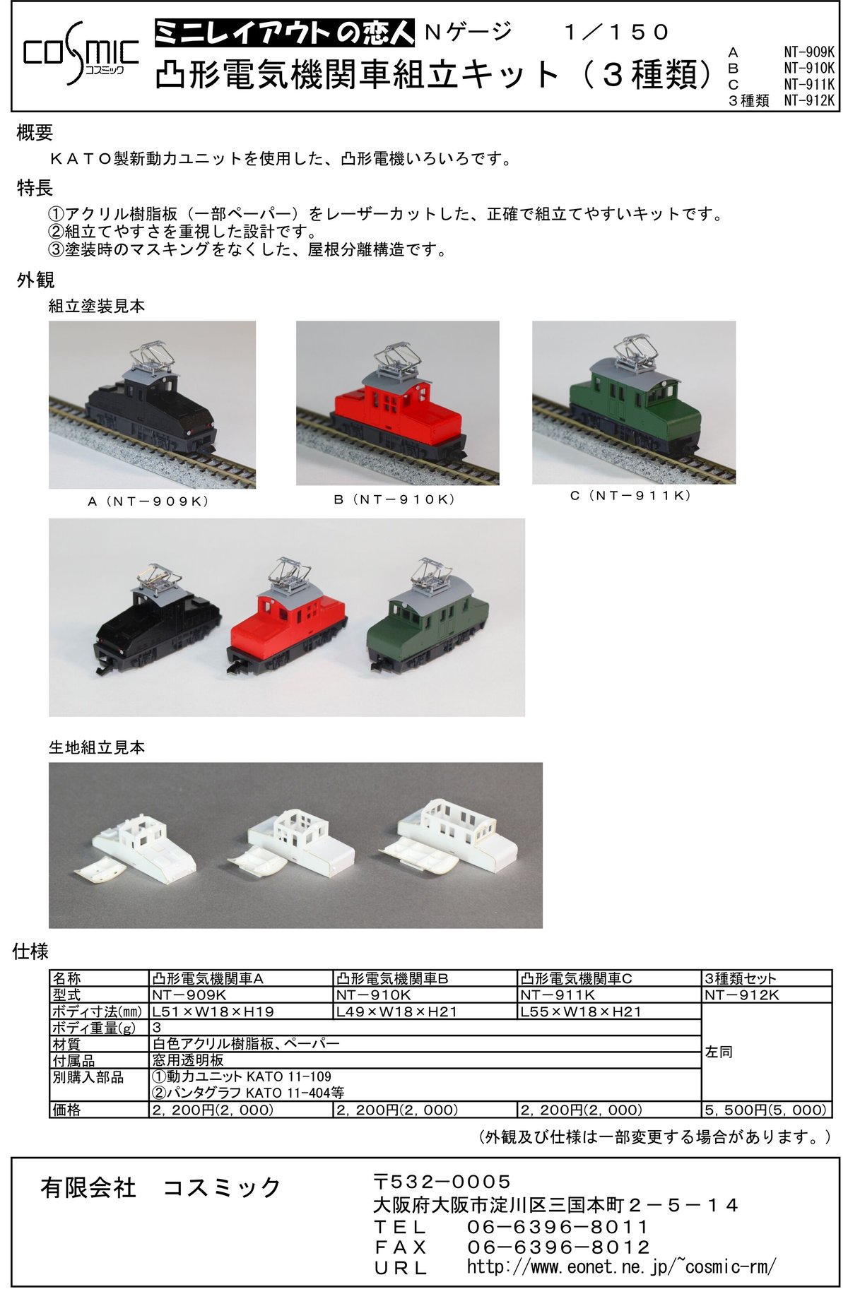 Nゲージ 凸形電気機関車A組立キット | 鉄道模型 cosmic