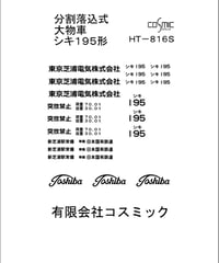 車輌標記ステッカー シキ195形用