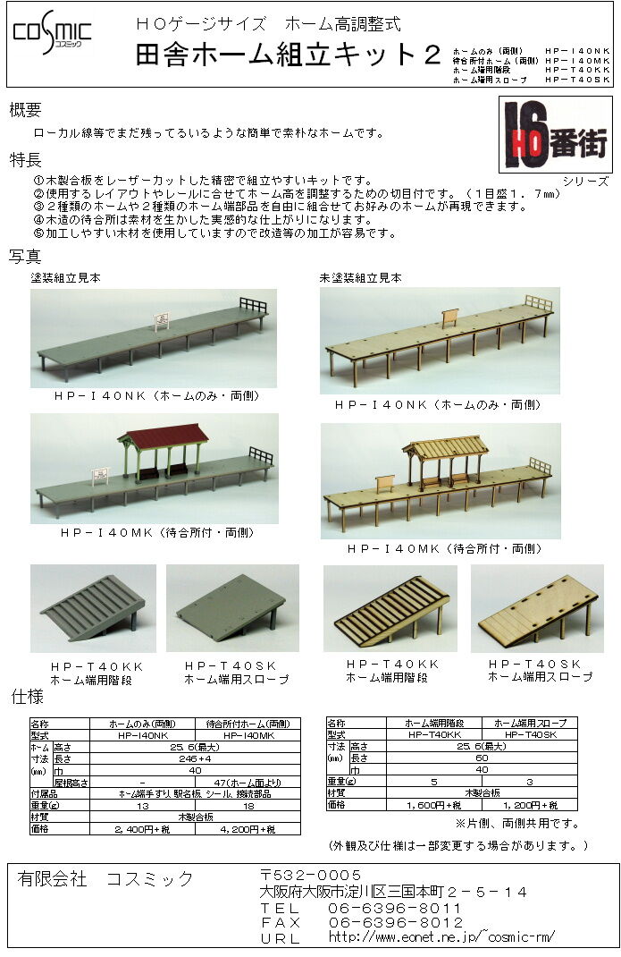HOゲージサイズ 田舎ホーム(ホームのみ・両側)組立キット | 鉄道模型