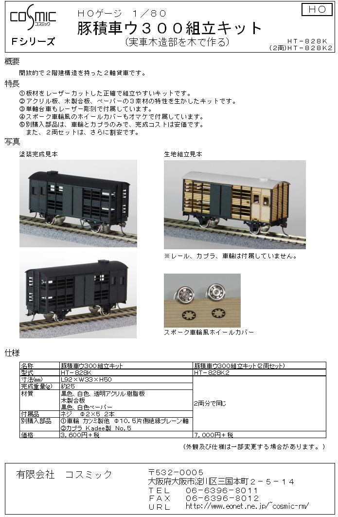 HOゲージ 豚積車ウ300組立キット(2両入) | 鉄道模型 cosmic