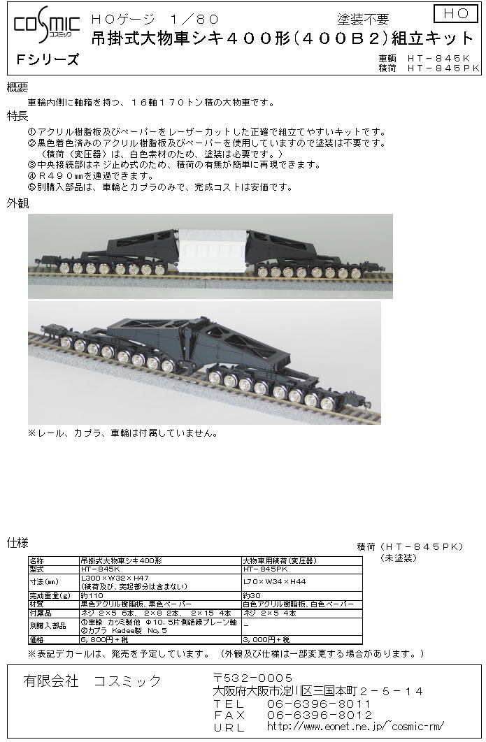 HOゲージ 吊掛式大物車シキ400形(400B2)組立キット | 鉄道模型 HOゲージ 吊掛式大物車シキ400形(400B2)組立キット | 鉄道模型