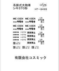 車輌標記ステッカー シキ370形用