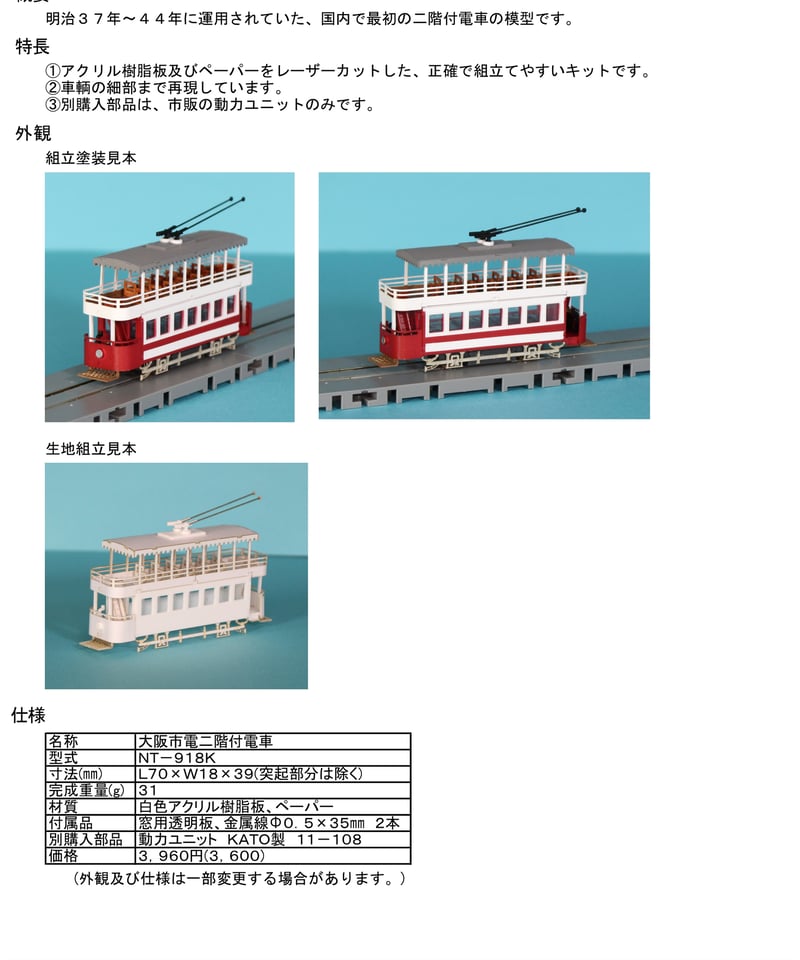 Nゲージ 大阪市電二階付電車(ﾀﾞﾌﾞﾙﾎﾟｰﾙ時代)組立キット | 鉄道模型 cosmic