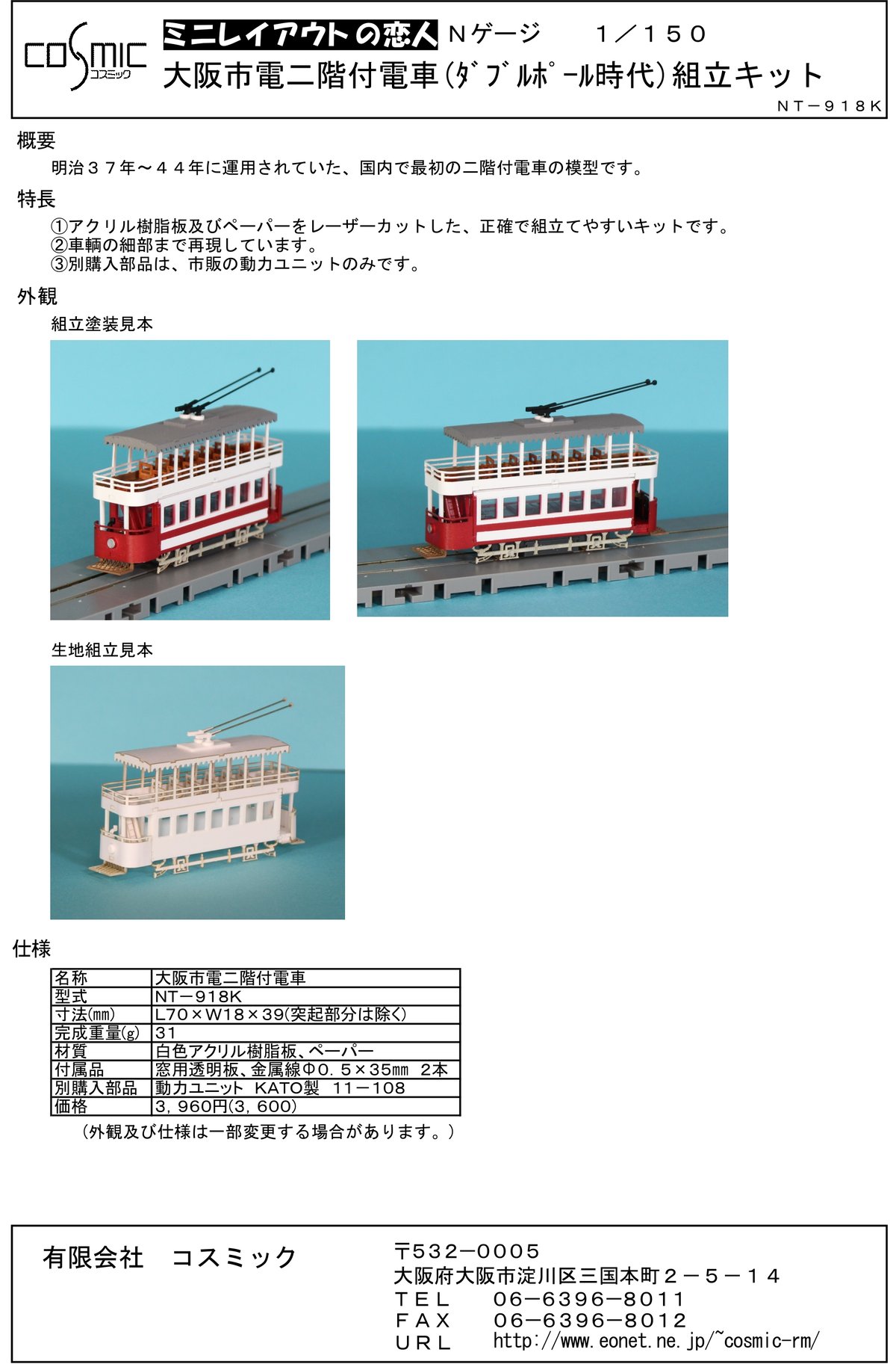 Nゲージ 大阪市電二階付電車(ﾀﾞﾌﾞﾙﾎﾟｰﾙ時代)組立キット | 鉄道