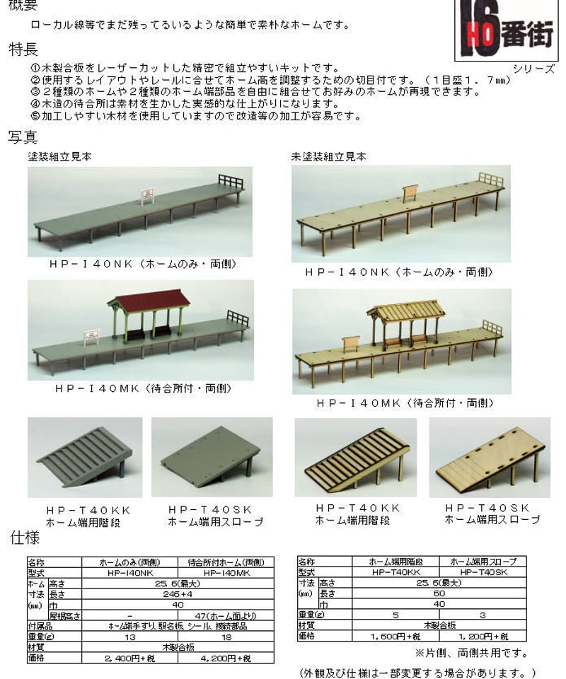 HOゲージサイズ 田舎ホーム(待合所付・両側)組立キット | 鉄道