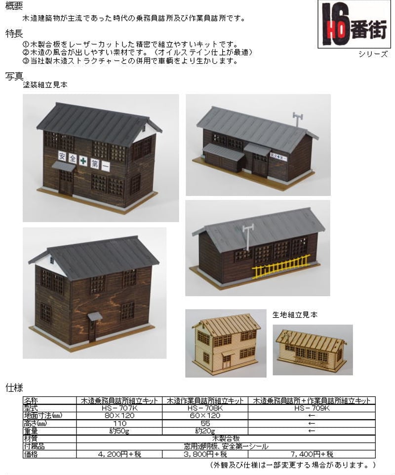 HOゲージサイズ 木造作業員詰所組立キット | 鉄道模型 cosmic