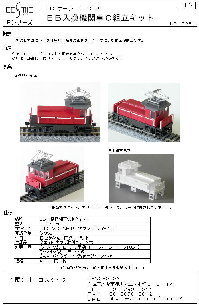 HOゲージ EB入換機関車C組立キット | 鉄道模型 cosmic