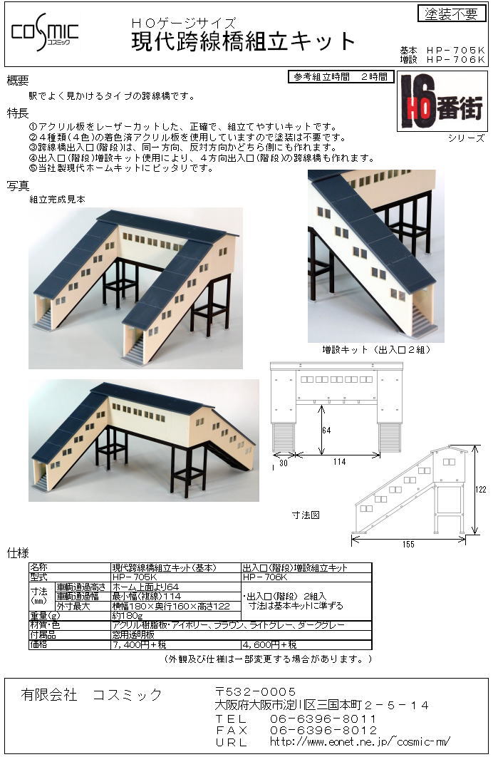 HOゲージサイズ 現代跨線橋組立キット(基本) | 鉄道模型 cosmic